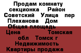 Продам комнату (секционка) › Район ­ Советский › Улица ­ пер. Плеханова › Дом ­ 16 › Общая площадь ­ 11 › Цена ­ 520 000 - Томская обл., Томск г. Недвижимость » Квартиры продажа   . Томская обл.